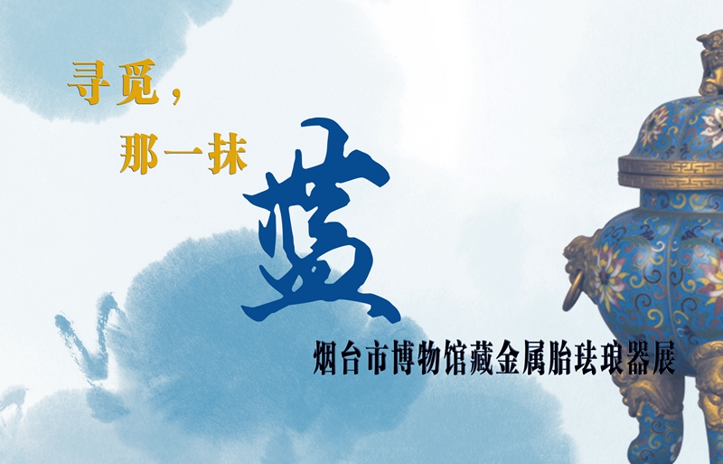 1524100047614660.jpg 珐琅器展(改字色).jpg