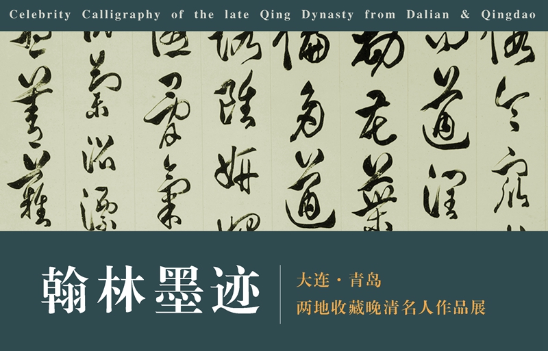 翰林墨迹（展览预告）.jpg