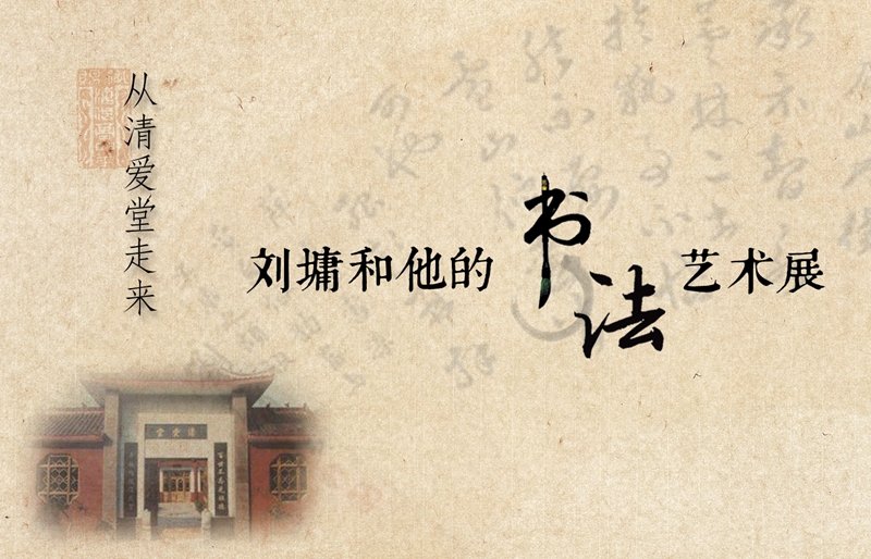 1524100537399994.jpg 刘墉和他的书法艺术展-预告设计RGB.jpg
