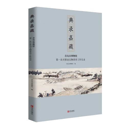 1612919172651118.jpg 3.3.1《典录嘉藏——青岛市博物馆第一次可移动文物普查工作实录》2.jpg