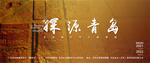 1651052986813933.jpg 《探源青岛:青岛地区考古成果展》.jpg