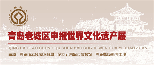 1651052994873272.jpg 《青岛老城区申报世界文化遗产展》.jpg