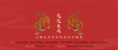 1651052999717186.jpg 《虎虎生威:壬寅生肖贺岁胶东五市联展》.jpg