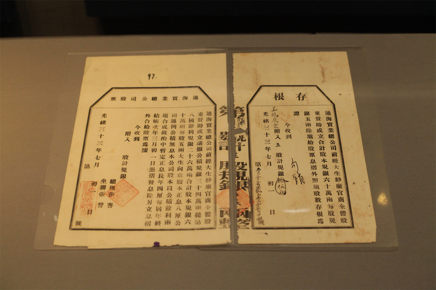 1673249825698537.jpg 通海实业总公司存根(清)江苏省江海博物馆藏.jpg