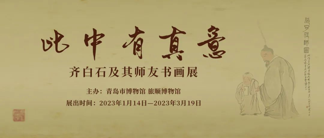 1673943779398567.jpg 6齐白石及其师友书画展.jpg
