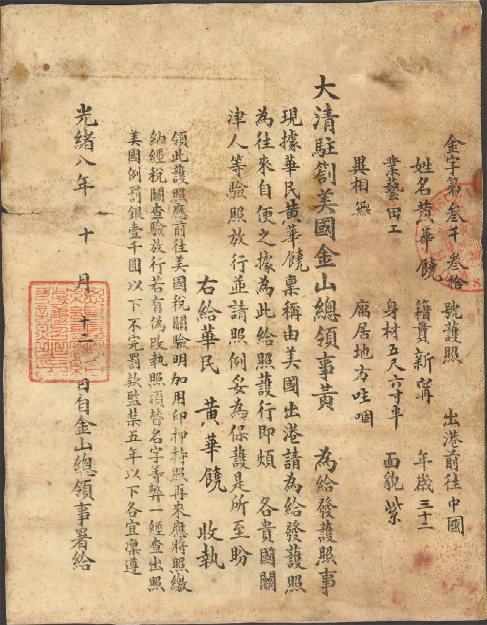 1680357232880463.jpg 035727 光绪八年(1882)驻旧金山领事馆给华工黄华饶的护照.jpg