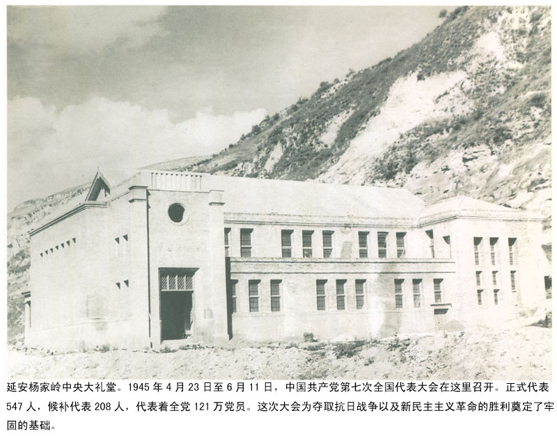 1688350504139092.jpg 延安杨家岭中央大礼堂。1945年4月23日至6月11日,中国共产党第七次全国代表大会在这里召开。正式代表547人,候补代表208人,代表着全党121万党员。这次大会为夺取抗日战争以及新民主主义革命的胜利奠定了牢固的基础。.jpg