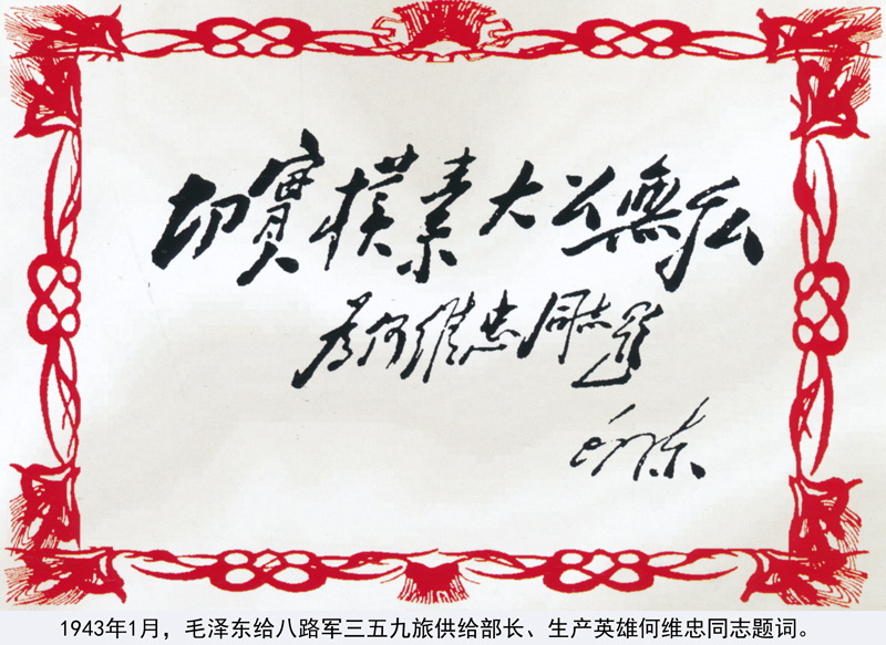 1688350785155865.jpg 1943年1月,毛泽东给八路军三五九旅供给部长、生产英雄何维忠同志题词。.jpg