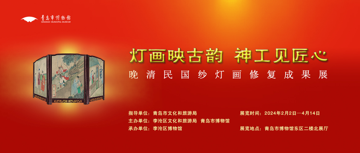 1710835388994689.jpg 灯画映古韵 神工见匠心——晚清民国纱灯画修复成果展.jpg