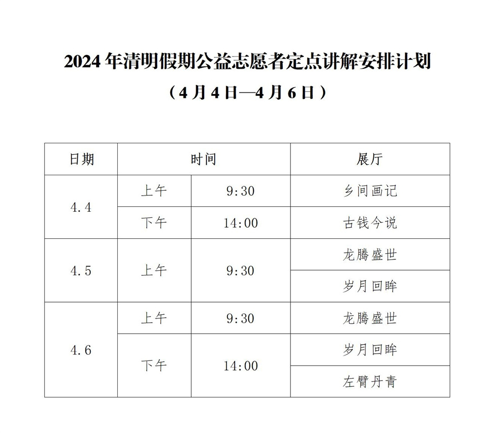 1711681247518982.jpg 2024年清明假期志愿公益定点讲解安排计划.jpg