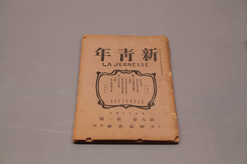 1714465618394517.jpg 1919年1月15日出版的《新青年》第六卷第一号 青岛市博物馆藏.JPG
