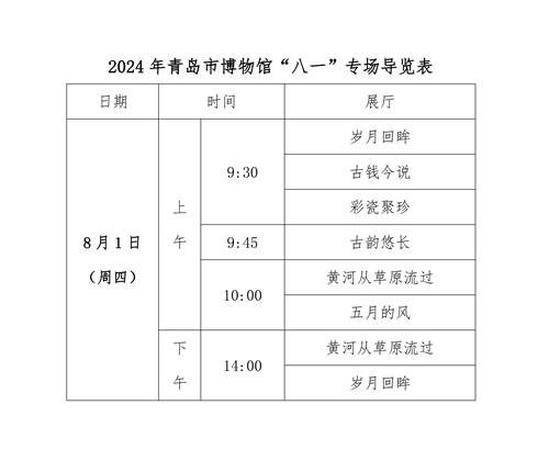 1722332142837106.jpg 青岛市博物馆“八一”推文(1)_00.jpg