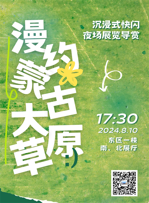 1722939896396035.jpg “草原之夜”沉浸式快闪夜场导赏体验_副本1.jpg