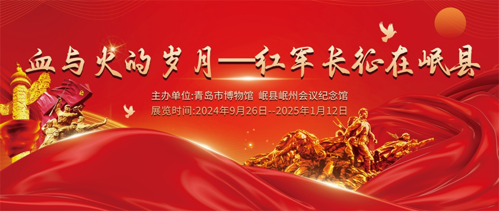 血与火的岁月——红军长征在岷县.jpg