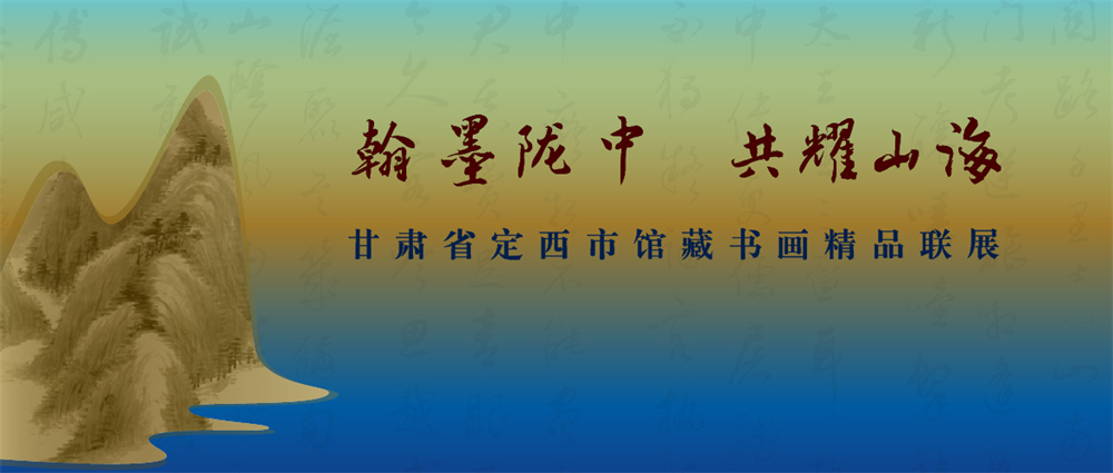 “翰墨陇中 共耀山海”——甘肃省定西市馆藏书画精品联展.jpg