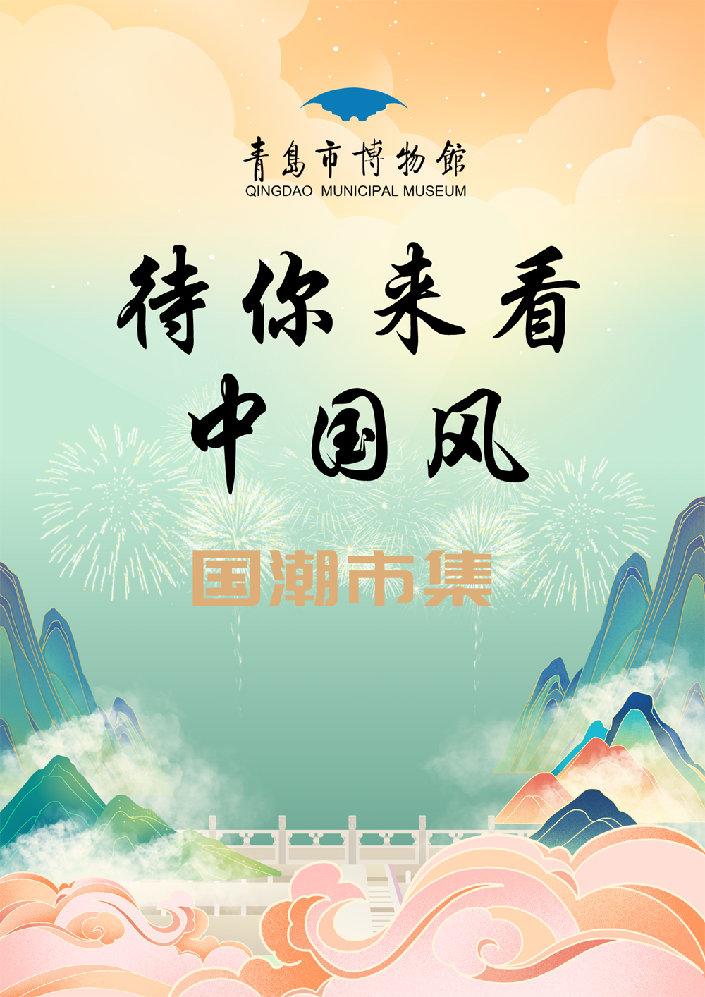 “待你来看中国风”国潮市集海报.png