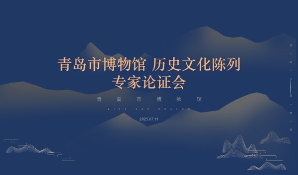 1752731205262240.jpg 青岛地区古代历史陈列专家论证会_01.jpg